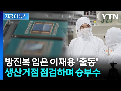 HBM 핵심거점에 등장한 이재용…'기술 초격차' 현장 경영 [지금이뉴스] / YTN