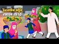 আম চোর Bangla Islamic Cartoon Abu Bakkor Story Islamic Moral Story