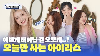 Download lagu (SUB) [본캐청문회] 아이리스(IRRIS) 예쁘게 태어나서 난감한 그녀들 mp3