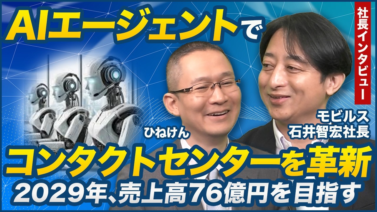 【モビルス(4370) 石井社長インタビュー】AIエージェントでコンタクトセンターを革新！ ～2029年8月期に売上76億円を目指す～　2026年2月20日