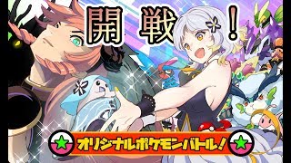 第１０回リプライ戦争＝オリジナルポケモンバトル＝生中継！