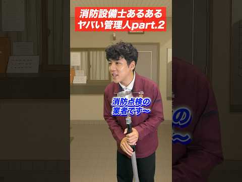 総合工学科 火災報知器の点検あるある(54)ヤバい管理人part.2 #shorts