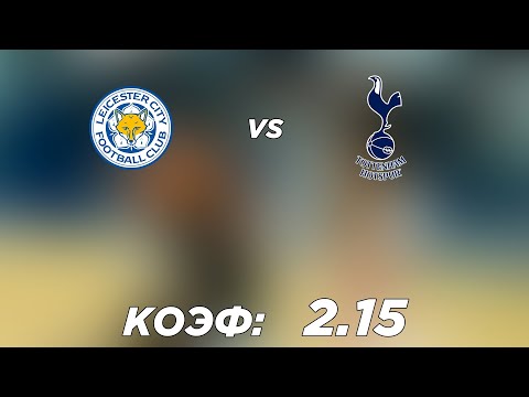 ЛЕСТЕР - ТОТТЕНХЭМ 2-3+++ 19.1.2022 21:30 /ПРОГНОЗ И СТАВКА НА ФУТБОЛ/АПЛ