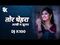 Dari Re Dari तोर चेहरा आँखि मा झूलत रहिथे Dj K100 Feel