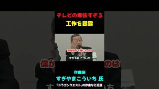 テレビの工作を暴露する すぎやまこういち氏 #政治ニュース #政治 #国会