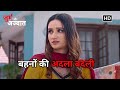 बहनों की अदला बदली Crime World Beheno Ki Adla Badli Episode 529 Aparad
