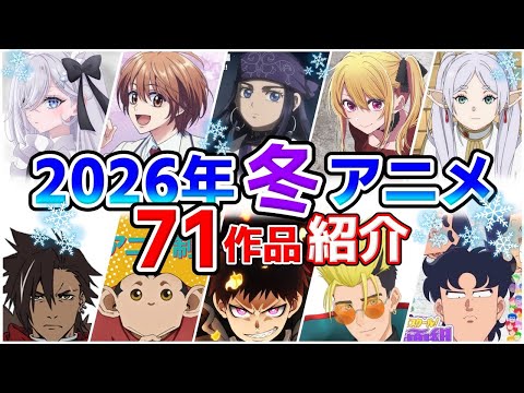 【2026冬アニメ】1月放送開始！全71作品をPVと一緒に紹介！(12月最終版)最速放送＆独占配信情報！