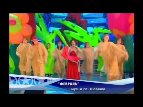 Н. Бабкина, Русская песня и Фабрика звёзд-6 - "Февраль"