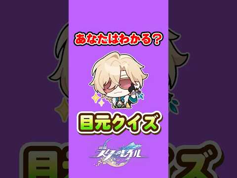 目元クイズで挑戦！崩壊：スターレイルの魅力を探る