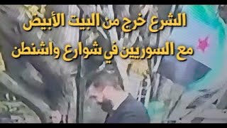 عاجل - مشاهد خروج الشرع من البيت الأبيض  ..تعليق قانون قيصر  وانضمام سوريا  للت?