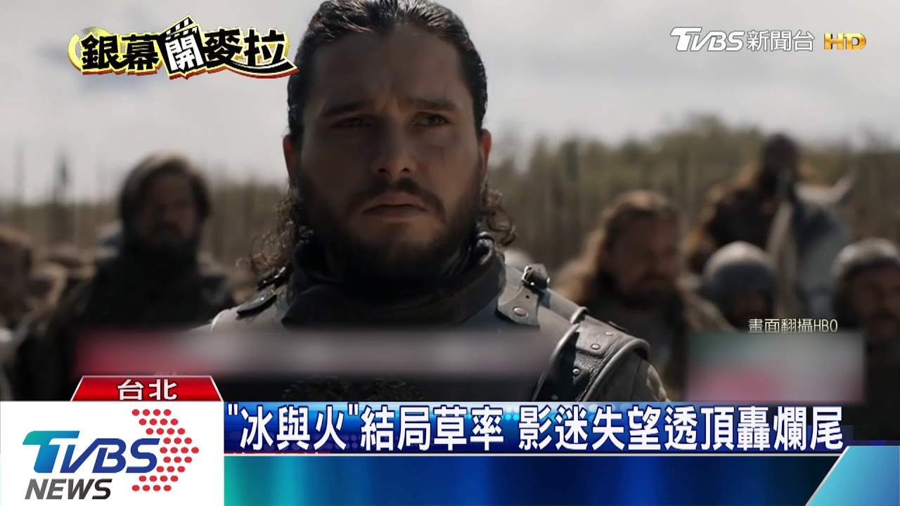 「冰與火」最終集挨轟爛尾！　粉絲連署重拍
