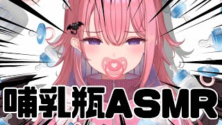 【前代未聞】哺乳瓶ちゅぱちゅぱASMR🍼無限おぎゃり編【新人vtuber】
