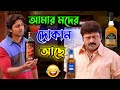 আমার মদের দোকান আছে New Madlipz Dev Comedy Video Bengali Desipola
