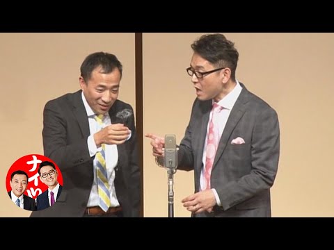 ナイツ – – – 「本当だ！」／『ナイツ独演会　顎を引いて頑張れ。』より