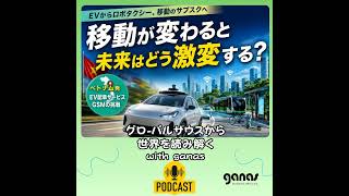 EVからロボタクシー、移動のサブスクへ　移動が変わると未来はどう激変する？