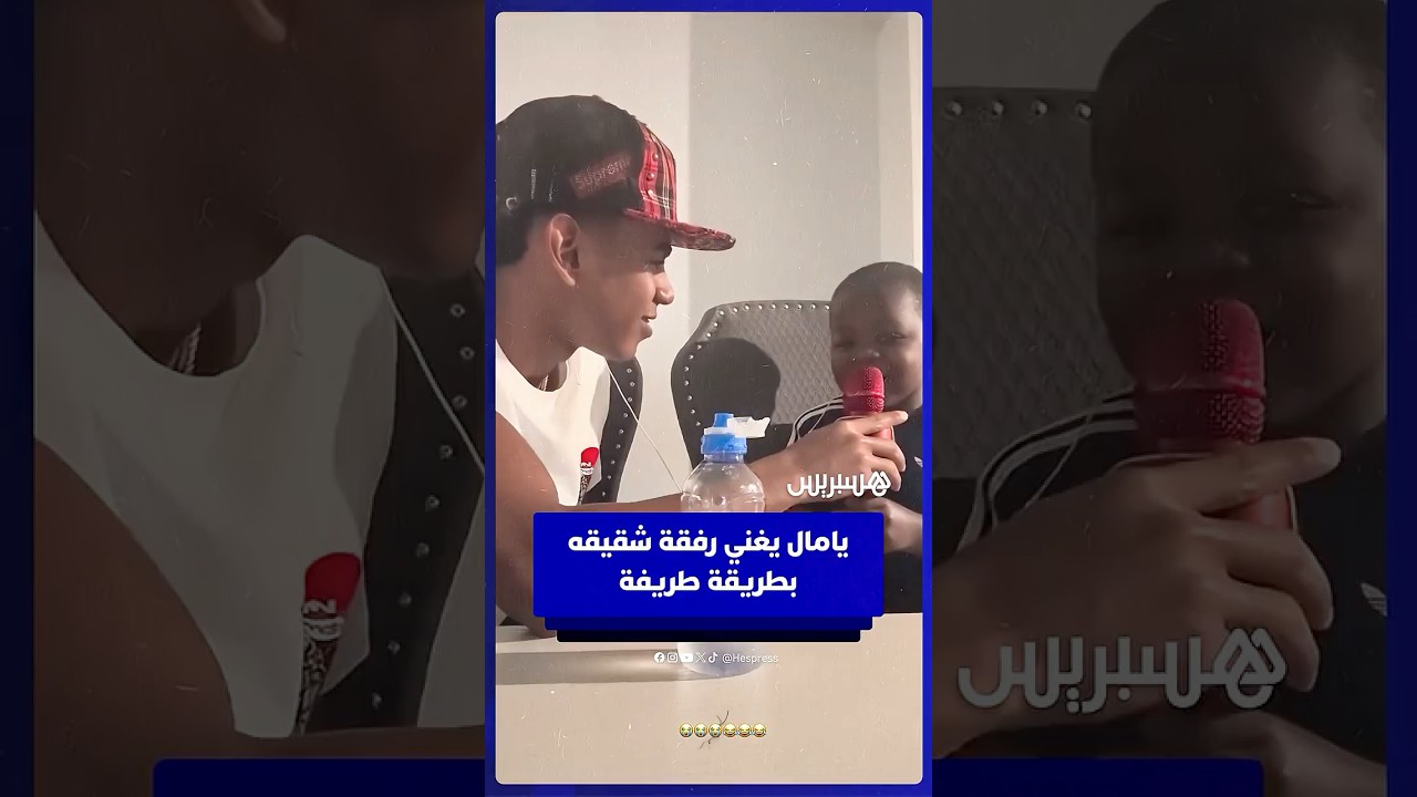 في مقطع طريف.. يامال يغني رفقة شقيقه كيني thumbnail