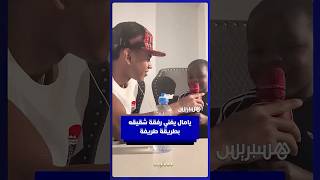 في مقطع طريف.. يامال يغني رفقة شقيقه كيني thumbnail