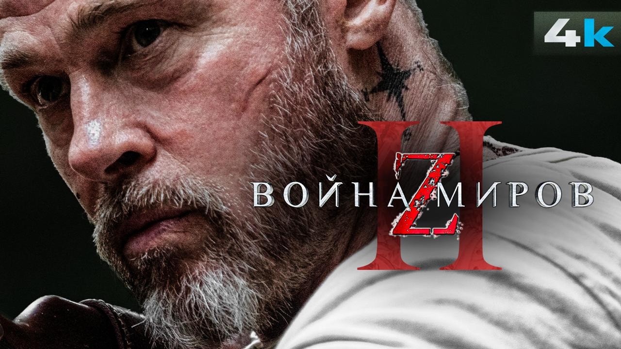 Война Миров Z 2 - Разбор анонса. ЛУЧШИЙ фильм о зомби возвращается!