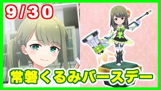 【バトガ生放送】くるみバースデー！いっぱいのアネモネの花束を添えて【常磐くるみ生誕祭2021】