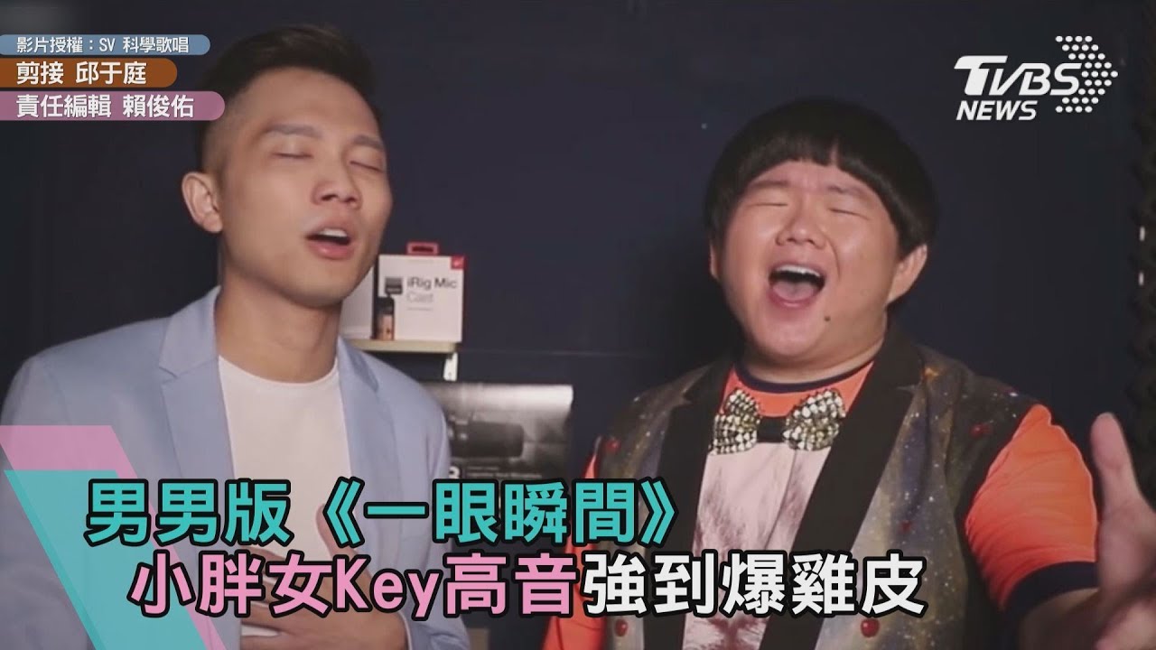 男男版《一眼瞬間》 小胖女Key高音強到爆雞皮