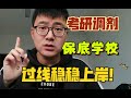 考研只要过国家线，这些学校调剂稳上岸！【考研调剂保底】