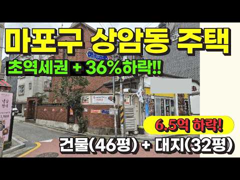 서울 마포구 상암동 역세권 단독주택 경매 물건 / 사건번호: 2…