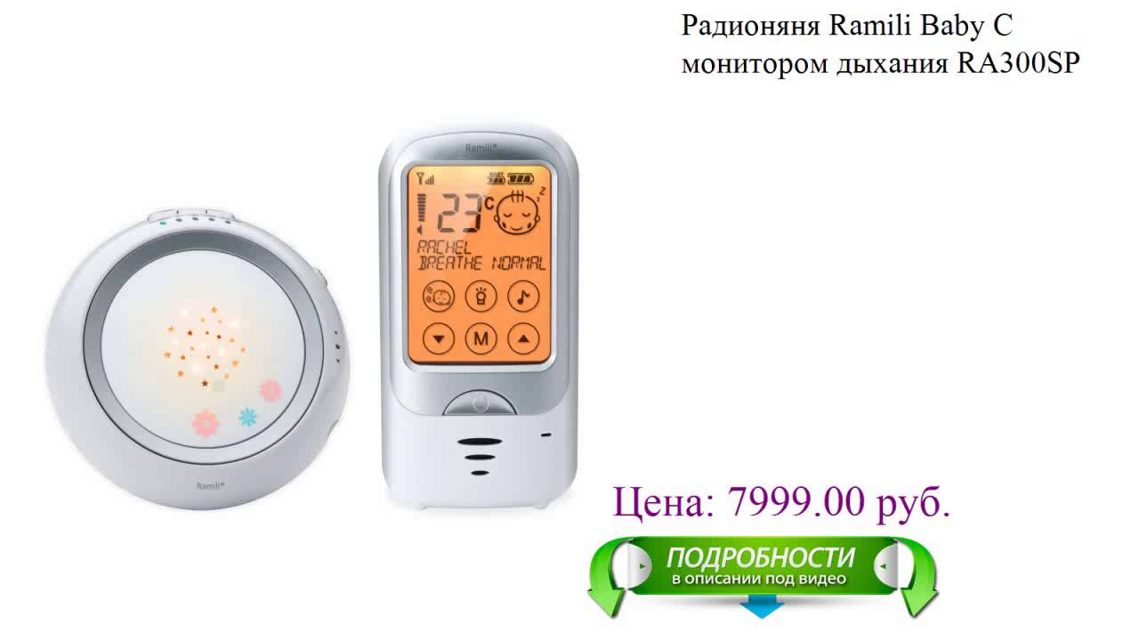 Ramili RA300SP - радионяня с монитором дыхания