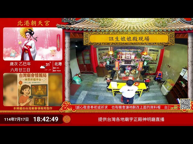 北港朝天宮註生娘娘殿Live即時現場直播
