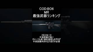 【CoDBO6】MR最強武器ランキング【コールオブデューティブラックオプス6:マークスマンライフル】