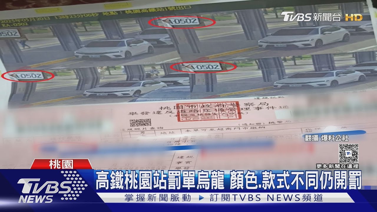 科技執法出包!桃園男車牌後五碼雷同 收到陌生車罰單