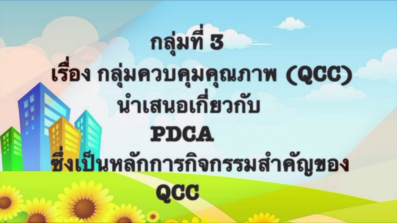 PDCAคือหลักการสำคัญของQCC