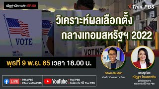 [Live] 18.00 น. EP.50 #ณัฏฐานัดทอล์ก | "วิเคราะห์ผลเลือกตั้งกลางเทอมสหรัฐฯ 2022"