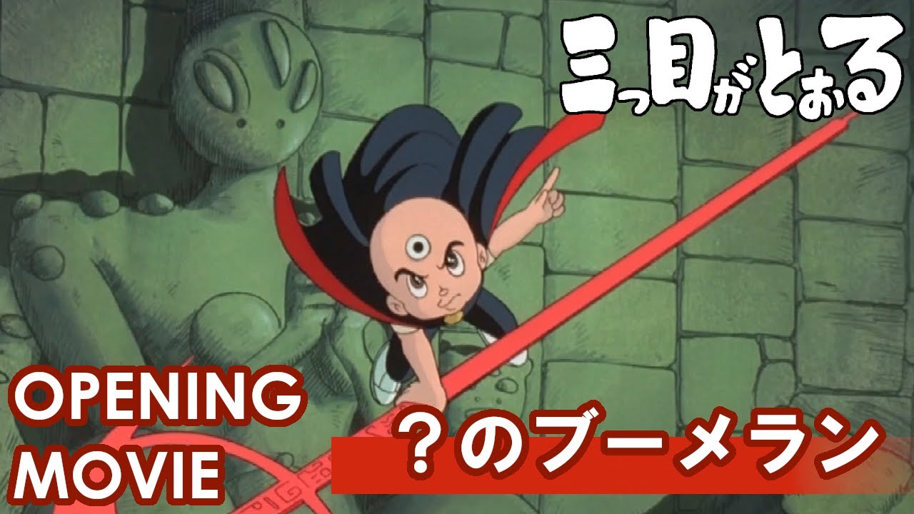 三つ目がとおる　 「？のブーメラン」/徳垣とも子