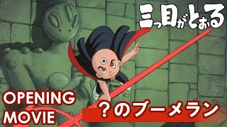 三つ目がとおる　 「？のブーメラン」/徳垣とも子