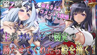 【参加型＆初見大歓迎！】自分がオルランで固定して一番勝たせてくれたに絵を描く！【星の翼】【Starward】