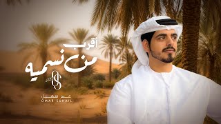 كلمات اغنية اقرب من نسميه عمر سهيل