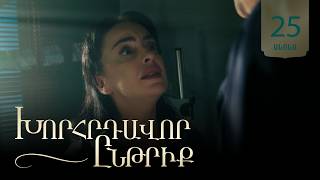 Խորհրդավոր ընթրիք, Սերիա 25, Հուլիսի 15-ին 22:00 / Khorhrdavor yntriq