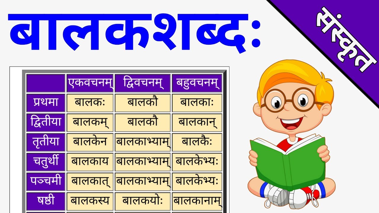 बालक शब्द के रूप|Balak ke roop|संस्कृत |बालक शब्द संस्कृत में|balak ka roop sanskrit mein