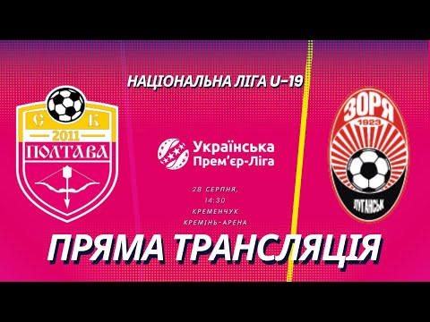 СК Полтава - Зоря | Національна ліга U-19 | Пряма трансляція
