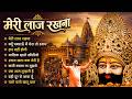 मेरी लाज रखना | Sanjay Mittal Khatu Shyam Bhajan | Superhit Shyam Bhajan | Gyaras Bhajan