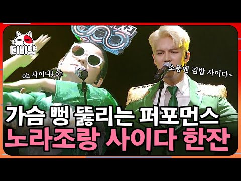 [티비냥] 일상의 답답함을 뚫어 줄 노라조 - 사이다 무대! 그 가수의 그 팬의 말이 딱 맞는 300과 마주한 첫 순간 EP6 | #300엑스투 | CJ ENM 190607 방송