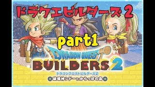 ドラゴンクエストビルダーズ2　遂に発売！part1