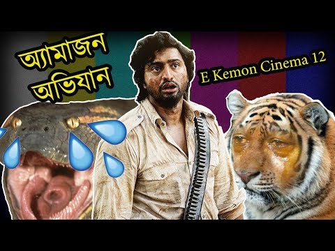 Amazon Obhijaan Movie Review | E Kemon Cinema Ep12 | The Bong Guy