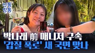 [신통방통] 前 매니저, '공갈미수 혐의' 구속···박나래 활동 복귀?