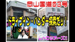 岡山国道53号 　ドライブイン・ベンダー・ゲーセンを調査だッ！ 【街の探検隊!　レトロツアーズ】　ロケ班GoGo!