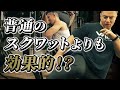 脚トレの新常識!?ブルガリアンスクワットを知らずして脚は鍛えられない!【脚トレ】