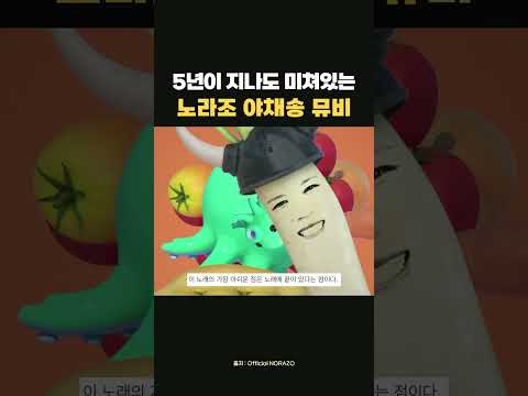 노라조 야채송 뮤비