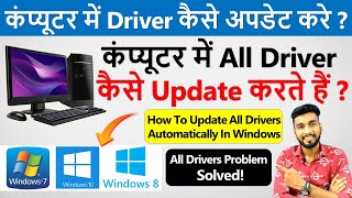 कंप्यूटर में Driver कैसे Install करे? | How To Update All Drivers In Windows 10 Automatically |