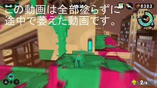 【スプラトゥーン2】ヒーローモードのタチウオパーキングを全部塗り･･･たかった【全塗り企画第4弾?】