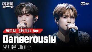 🎤 Dangerously - 빛새온, 제이창 @2vs2 라이벌 미션 [#빌드업/풀버전]